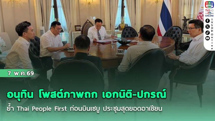 อนุทิน โพสต์ภาพถก เอกนิติ-ปกรณ์ ย้ํา Thai People First ก่อนบินเซบู ประชุมสุดยอดอาเซียน