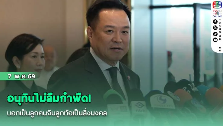 อนุทินไม่ลืมกําพืด! บอกเป็นลูกคนจีนลูกท้อเป็นสิ่งมงคล