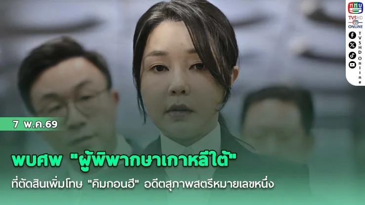 พบศพ "ผู้พิพากษาเกาหลีใต้" ที่ตัดสินเพิ่มโทษ "คิมกอนฮี" อดีตสุภาพสตรีหมายเลขหนึ่ง