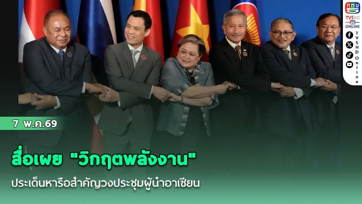 สื่อเผย "วิกฤตพลังงาน" ประเด็นหารือสําคัญวงประชุมผู้นําอาเซียน