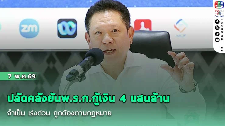 ปลัดคลังยันพ.ร.ก.กู้เงิน 4 แสนล้าน จําเป็น เร่งด่วน ถูกต้องตามกฎหมาย