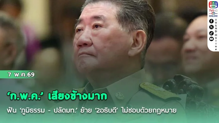 ‘ก.พ.ค.’ เสียงข้างมากฟัน ‘ภูมิธรรม - ปลัดมท.’ ย้าย ‘2อธิบดี’ ไม่ชอบด้วยกฎหมาย
