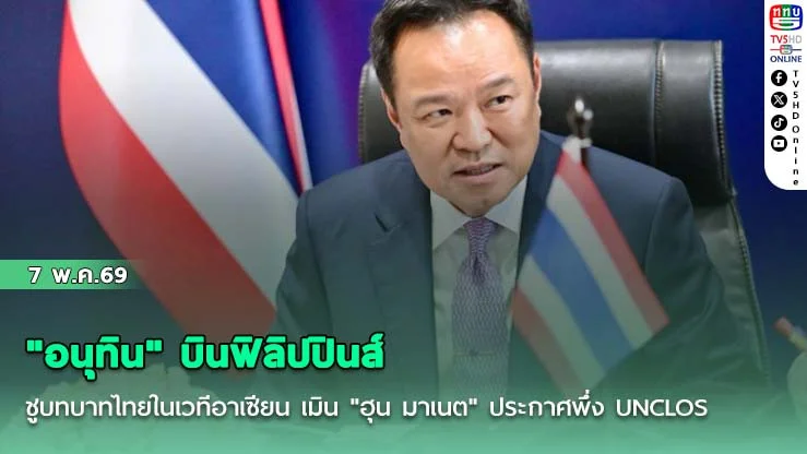 "อนุทิน" บินฟิลิปปินส์ ชูบทบาทไทยในเวทีอาเซียน เมิน "ฮุน มาเนต" ประกาศพึ่ง UNCLOS