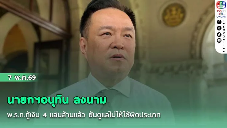 นายกฯอนุทิน ลงนาม พ.ร.ก.กู้เงิน 4 แสนล้านแล้ว ยันดูแลไม่ให้ใช้ผิดประเภท