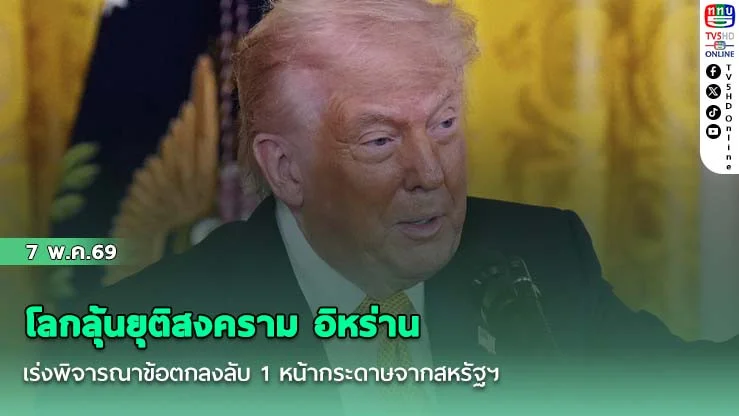 โลกลุ้นยุติสงคราม อิหร่าน เร่งพิจารณาข้อตกลงลับ 1 หน้ากระดาษจากสหรัฐฯ
