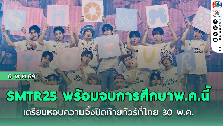 SMTR25 พร้อมจบการศึกษาพฤษภาคมนี้  ยืนหนึ่ง SM Entertainment! SMTR25 พลังล้นบนเวทีแฟนมีต