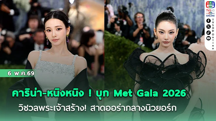 คาริน่า-หนิงหนิง aespa! บุก Met Gala 2026 วิชวลพระเจ้าสร้าง! สาดออร่ากลางนิวยอร์ก