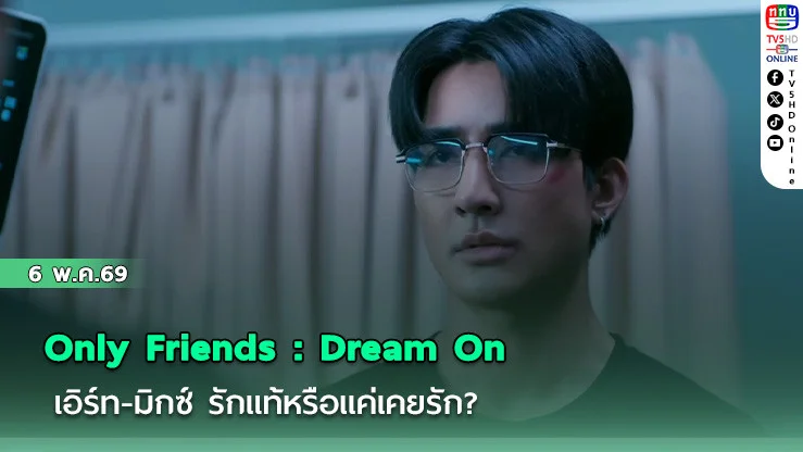 Only Friends : Dream On  เอิร์ท-มิกซ์ รักแท้หรือแค่เคยรัก?