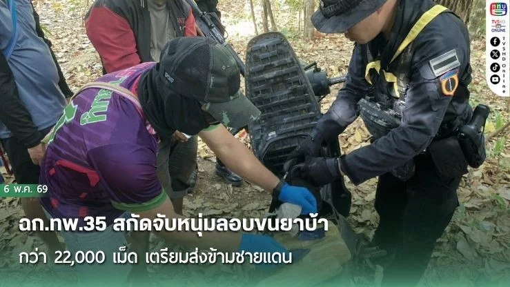 ฉก.ทพ.35 สกัดจับหนุ่มลอบขนยาบ้ากว่า 22,000 เม็ด เตรียมส่งข้ามชายแดน