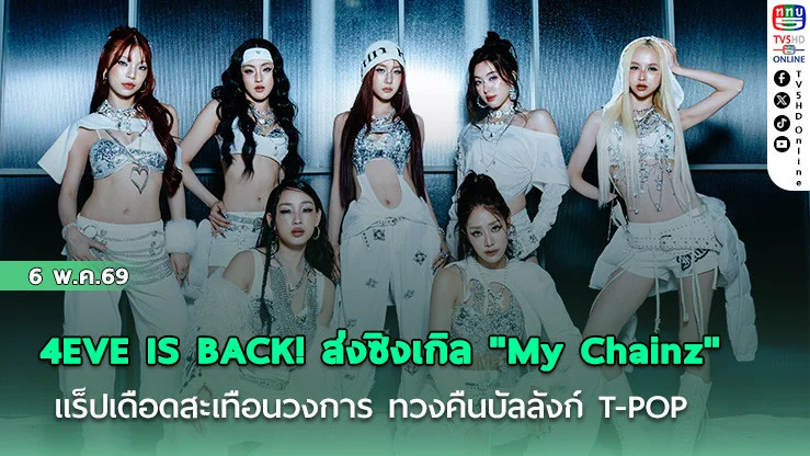 4EVE IS BACK! ส่งซิงเกิล "My Chainz" แร็ปเดือดสะเทือนวงการ ทวงคืนบัลลังก์ T-POP