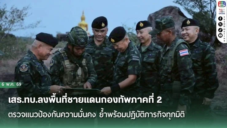 เสธ.ทบ.ลงพื้นที่ชายแดนกองทัพภาคที่ 2 ตรวจแนวป้องกันความมั่นคง ย้ําพร้อมปฏิบัติภารกิจทุกมิติ