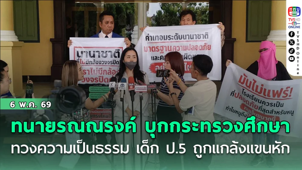 ทนายรณณรงค์ บุกกระทรวงศึกษา ทวงความเป็นธรรม เด็ก ป.5 ถูกแกล้งแขนหัก โรงเรียนปัดรับผิดชอบ