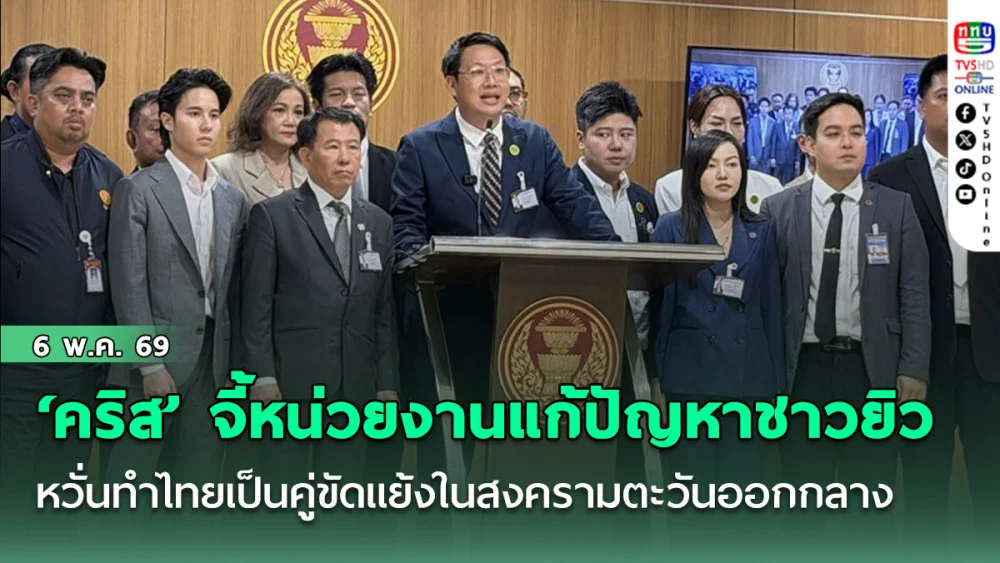 ‘คริส’ จี้หน่วยงานรัฐแก้ปัญหาชาวยิวตั้งรกรากบนเกาะพะงัน หวั่นทําไทยเป็นคู่ขัดแย้งในสงครามตะวันออกกลาง