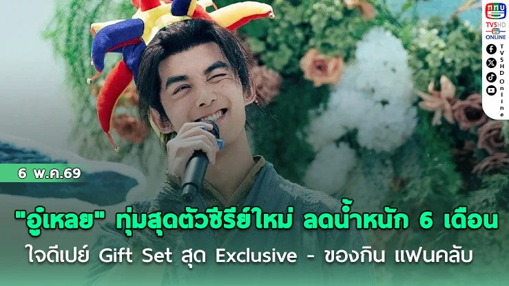 "อู๋เหลย" ทุ่มสุดตัวซีรีย์ใหม่ ลดน้ําหนัก 6 เดือน ใจดีเปย์ชานมไข่มุกแฟนคลับกลางกอง
