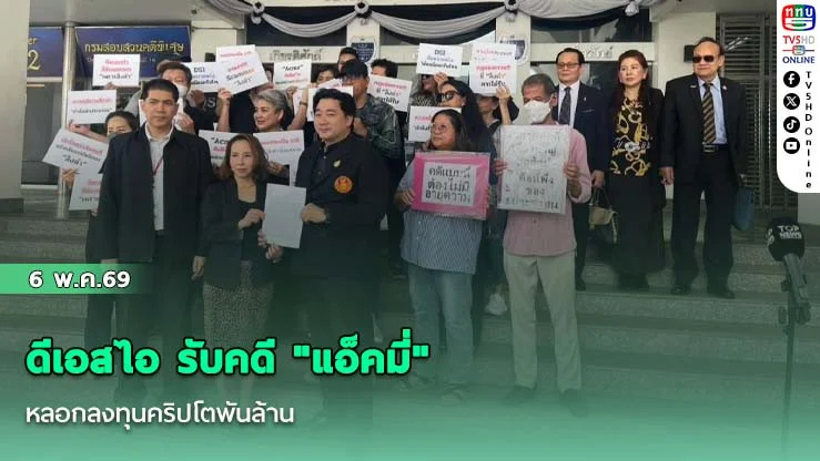 ดีเอสไอ รับคดี "แอ็คมี่" หลอกลงทุนคริปโตพันล้าน