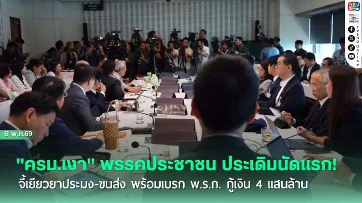 "ครม.เงา" พรรคประชาชน ประเดิมนัดแรก! จี้เยียวยาประมง-ขนส่ง พร้อมเบรก พ.ร.ก. กู้เงิน 4 แสนล้าน