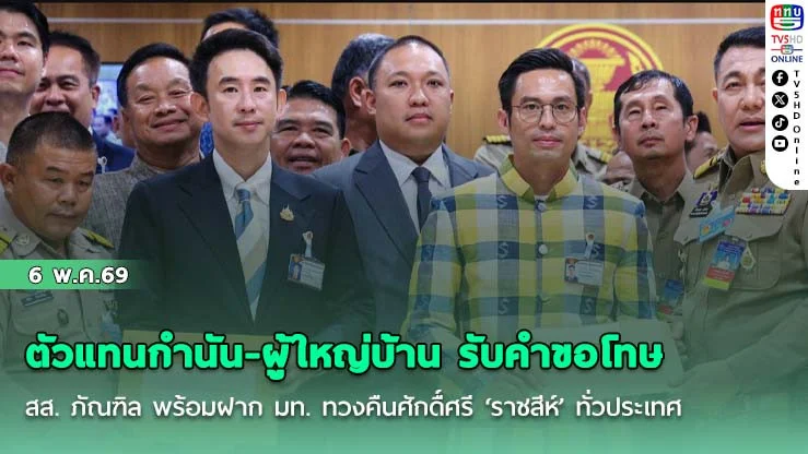ตัวแทนกํานัน-ผู้ใหญ่บ้าน รับคําขอโทษ สส. ภัณฑิล พร้อมฝาก มท. ทวงคืนศักดื์ศรี ‘ราชสีห์’ ทั่วประเทศ