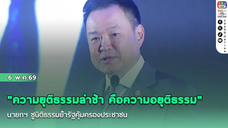 "ความยุติธรรมล่าช้า คือความอยุติธรรม" นายกฯ ชูนิติธรรมย้ํารัฐคุ้มครองประชาชน
