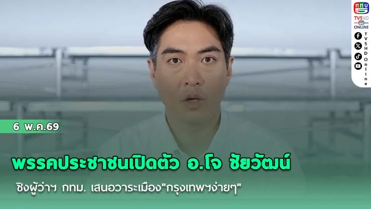 พรรคประชาชนเปิดตัว อ.โจ ชัยวัฒน์ ชิงผู้ว่าฯ กทม. เสนอวาระเมือง"กรุงเทพฯง่ายๆ"