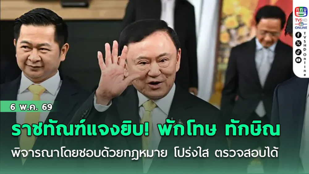 ราชทัณฑ์แจงยิบ! พักโทษ ทักษิณ พิจารณาเป็นไปโดยชอบด้วยกฎหมาย โปร่งใส ตรวจสอบได้