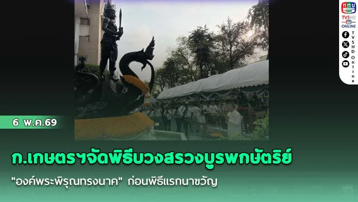 ก.เกษตรฯจัดพิธีบวงสรวงบูรพกษัตริย์ "องค์พระพิรุณทรงนาค" ก่อนพิธีแรกนาขวัญ