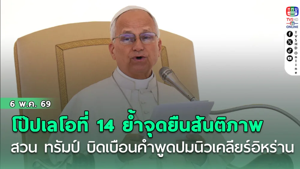 โป๊ปเลโอที่ 14 ย้ําจุดยืนสันติภาพ สวน ทรัมป์ บิดเบือนคําพูดปมนิวเคลียร์อิหร่าน