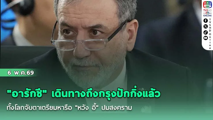 "อารักชี" เดินทางถึงกรุงปักกิ่งแล้ว ทั้งโลกจับตาเตรียมหารือ "หวัง อี้" ปมสงคราม