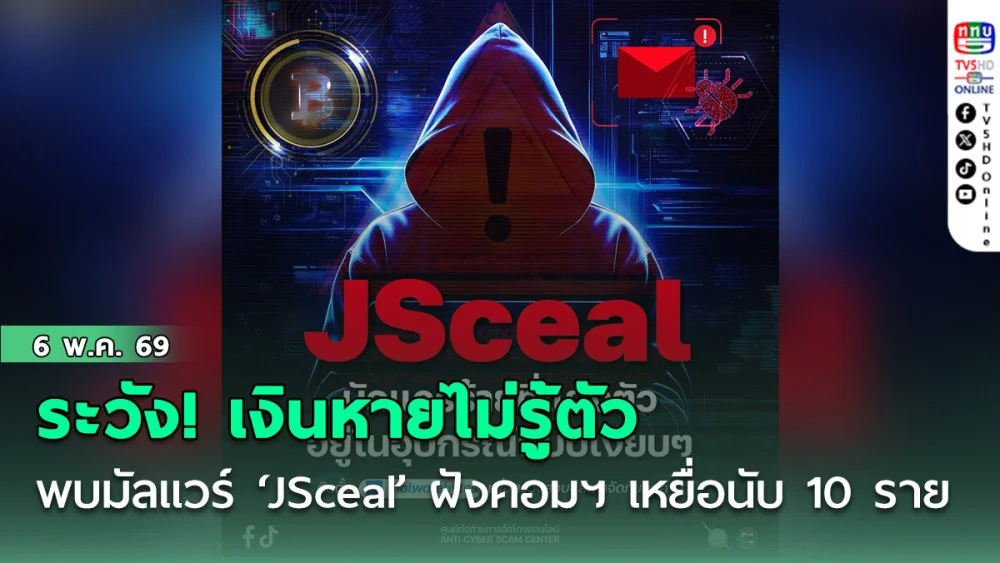 ระวัง! เงินหายไม่รู้ตัว ศูนย์ต่อต้านการฉ้อโกงออนไลน์ (ACSC) พบมัลแวร์ ‘JSceal’ ฝังคอมฯ แฮกเกอร์แอบโอนเงินเงียบ เหยื่อนับ 10 ราย สูญเงินร่วม 10 ล้านบาท