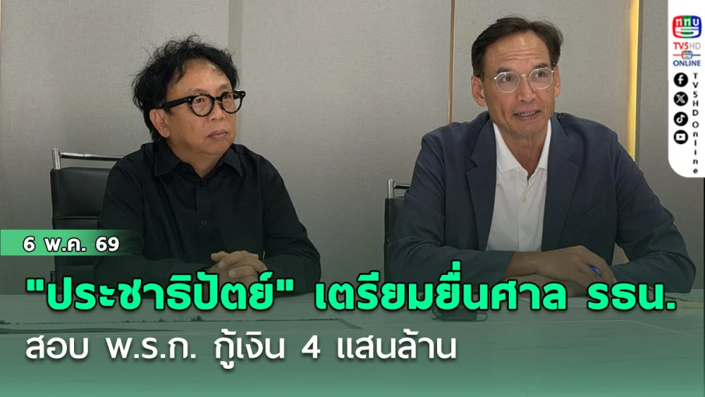 "ประชาธิปัตย์" มีมติ เตรียมยื่นศาล รธน. สอบ พ.ร.ก. กู้เงิน 4 แสนล้าน ชี้ขัดกฎหมาย-ทําลายวินัยการคลัง