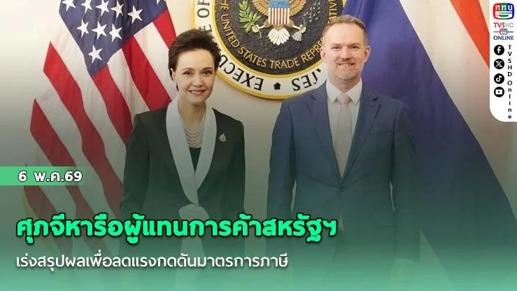 ศุภจีหารือผู้แทนการค้าสหรัฐฯ เร่งสรุปผลเพื่อลดแรงกดดันมาตรการภาษี
