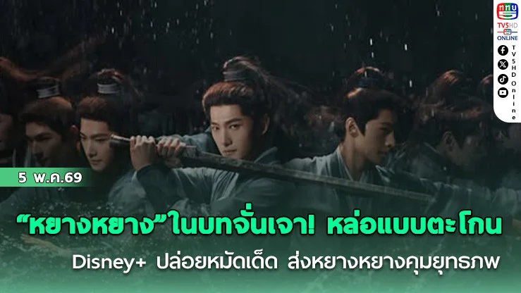 หยางหยางในบทจั่นเจาคือที่สุด! Disney+ ปล่อยหมัดเด็ด Zhan Zhao Adventures