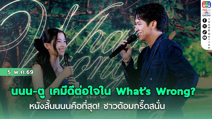 นนน-ตู เคมีดีต่อใจใน What’s Wrong? หนังสั้นนนนคือที่สุด! ชาวด้อมกรี๊ดสนั่น