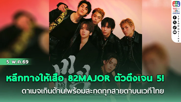 หลีกทางให้เสือ 82MAJOR ตัวตึงเจน 5! ดาเมจเกินต้าน!พร้อมสะกดทุกสายตาบนเวทีไทย