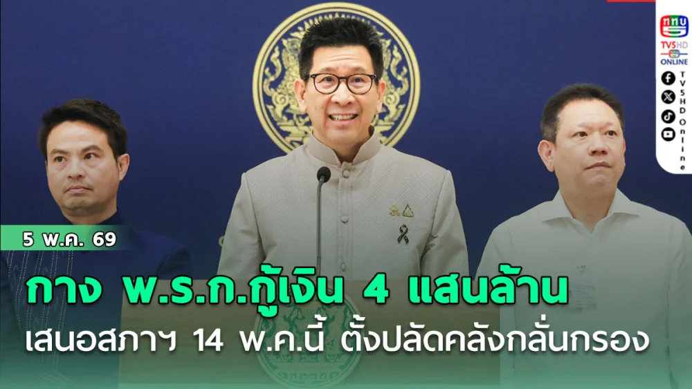 'เอกนิติ' กาง พ.ร.ก.กู้เงิน 4 แสนล้าน เสนอสภาฯ 14 พ.ค.นี้ ตั้งปลัดคลังกลั่นกรอง