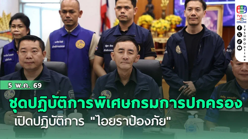 ชุดปฏิบัติการพิเศษกรมการปกครอง เปิดปฏิบัติการ "ไอยราป้องภัย"