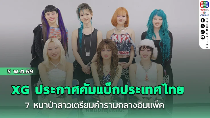 XG ประกาศคัมแบ็กประเทศไทย  7 หมาป่าสาวเตรียมคํารามกลางอิมแพ็ค