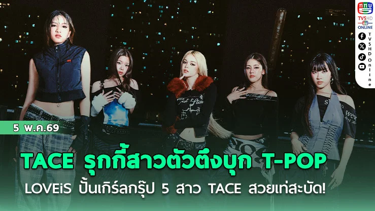 TACE รุกกี้สาวตัวตึงบุก T-POP  LOVEiS ปั้นเกิร์ลกรุ๊ป 5 สาว TACE สวยเท่สะบัด!