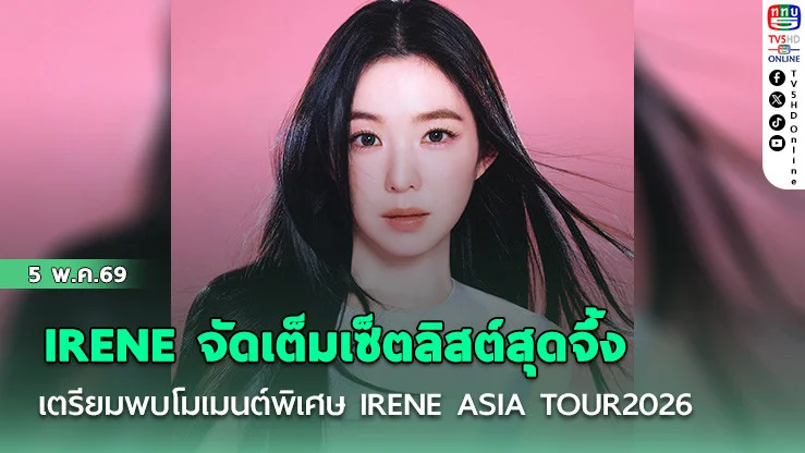 IRENE จัดเต็มเซ็ตลิสต์สุดจึ้ง  เตรียมพบโมเมนต์พิเศษ IRENE ASIA TOUR2026