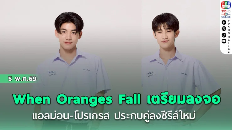 When Oranges Fall เตรียมลงจอ แอลม่อน-โปรเกรส เคมีนี้คือจึ้ง!