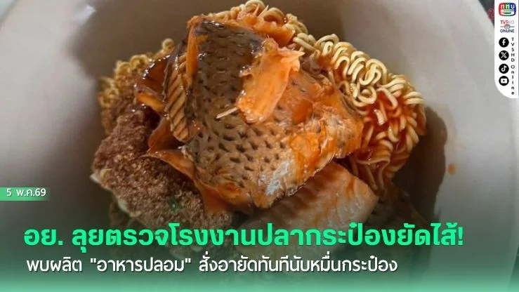 อย. ลุยตรวจโรงงานปลากระป๋องยัดไส้! พบผลิต "อาหารปลอม" สั่งอายัดทันทีนับหมื่นกระป๋อง