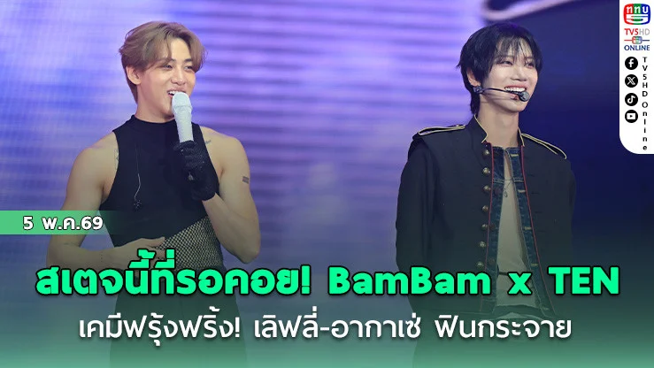 สเตจนี้ที่รอคอย! BamBam x TEN เคมีฟรุ้งฟริ้ง! เลิฟลี่-อากาเซ่ ฟินกระจาย