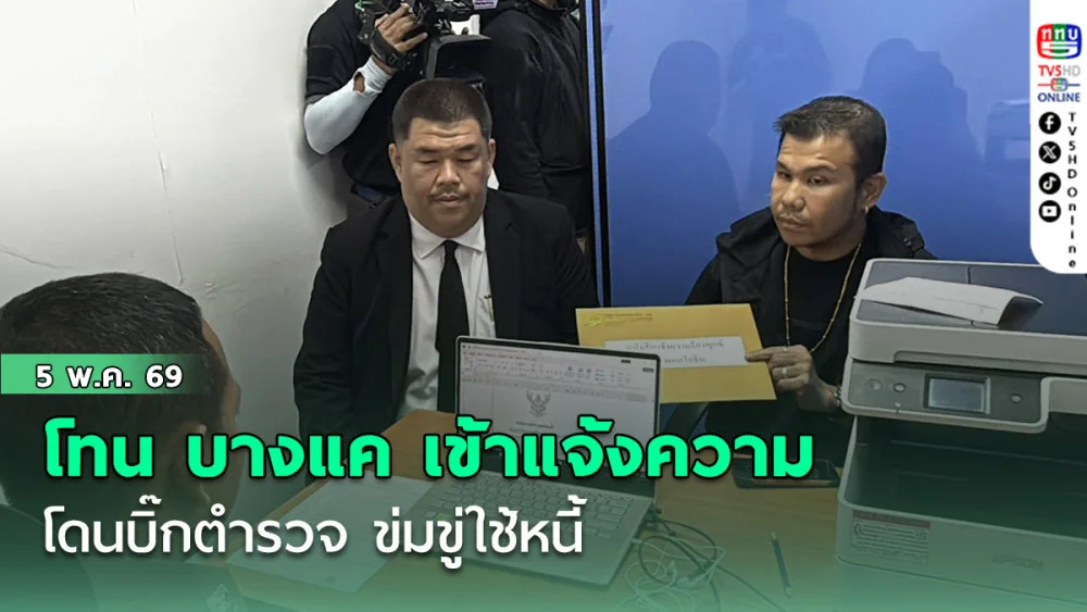 โทน บางแค เข้าแจ้งความ โดนบิ๊กตํารวจ ข่มขู่ใช้หนี้