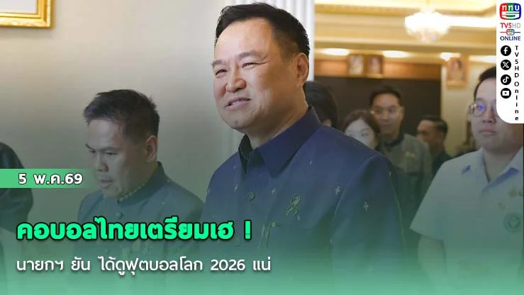 คอบอลไทยเตรียมเฮ ! นายกฯ ยัน ได้ดูฟุตบอลโลก 2026 แน่