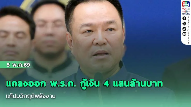 นายกฯยก "แผงครม." แถลงออก พ.ร.ก. กู้เงิน 4 แสนล้านบาท แก้ปมวิกฤติพลังงานผลกระทบตะวันออกกลาง