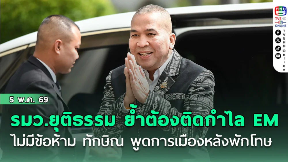 รมว.ยุติธรรม ชี้ ไม่มีข้อห้าม ทักษิณ พูดการเมืองหลังพักโทษ ย้ําต้องติดกําไล EM