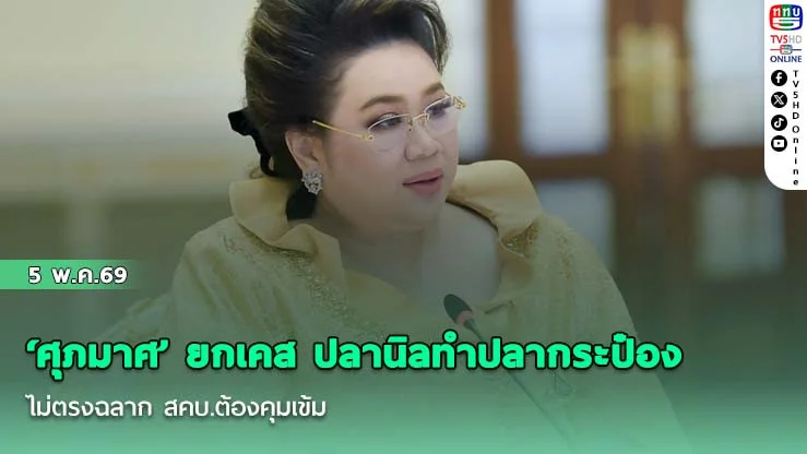 ‘ศุภมาศ’ ยกเคส ปลานิลทําปลากระป๋องไม่ตรงฉลาก สคบ.ต้องคุมเข้ม