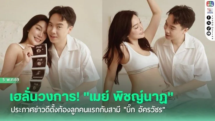 เฮลั่นวงการ! "เมย์ พิชญ์นาฏ" ประกาศข่าวดีตั้งท้องลูกคนแรกกับสามี "บิ๊ก อัครวัชร"