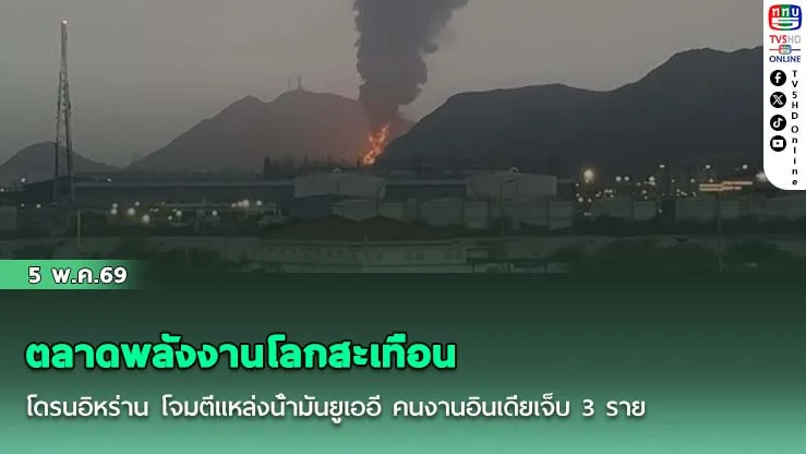 ตลาดพลังงานโลกสะเทือน โดรนอิหร่าน โจมตีแหล่งน้ํามันยูเออี คนงานอินเดียเจ็บ 3 ราย