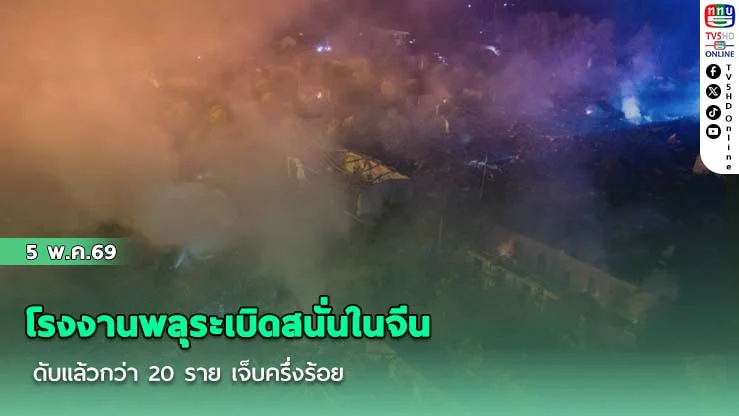 โรงงานพลุระเบิดสนั่นในจีน ดับแล้วกว่า 20 ราย เจ็บครึ่งร้อย เร่งอพยพหวั่นโกดังดินปืนบึ้มซ้ํา
