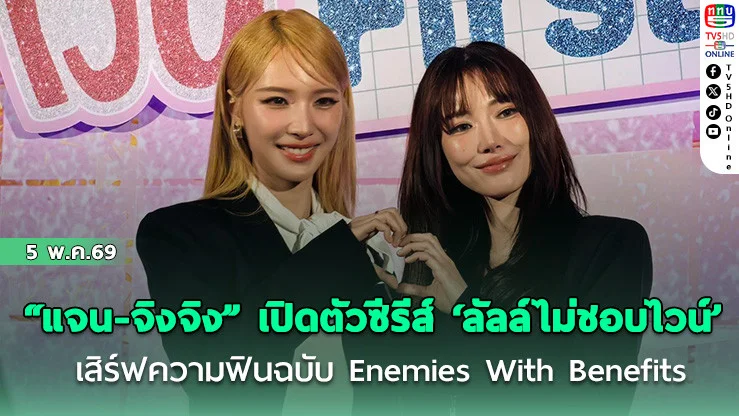 "แจน-จิงจิง" เปิดตัวซีรีส์ ‘ลัลล์ไม่ชอบไวน์’ เสิร์ฟความฟินฉบับ Enemies With Benefits
